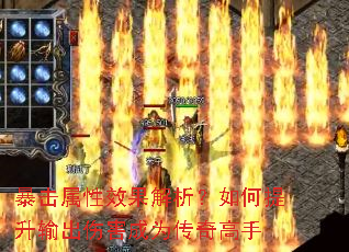 暴击属性效果解析?如何提升输出伤害成为传奇高手 暴击属性效果解析?如何提升输出伤害成为传奇高手