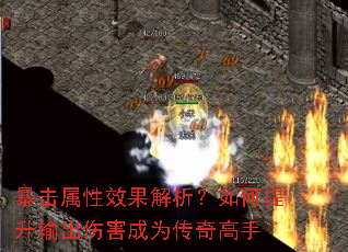 暴击属性效果解析?如何提升输出伤害成为传奇高手 暴击属性效果解析?如何提升输出伤害成为传奇高手