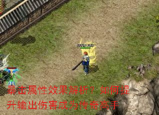 暴击属性效果解析?如何提升输出伤害成为传奇高手 暴击属性效果解析?如何提升输出伤害成为传奇高手