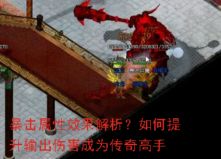 暴击属性效果解析?如何提升输出伤害成为传奇高手 暴击属性效果解析?如何提升输出伤害成为传奇高手