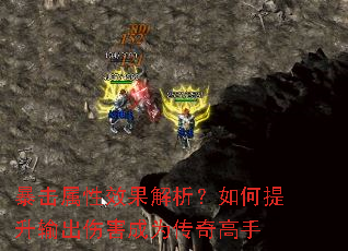 暴击属性效果解析?如何提升输出伤害成为传奇高手 暴击属性效果解析?如何提升输出伤害成为传奇高手