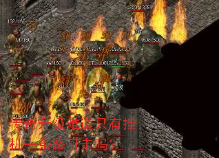 传奇升级难道只有挂机一条路可走吗? 传奇升级难道只有挂机一条路可走吗?