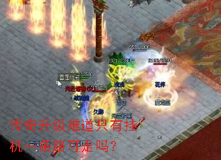 传奇升级难道只有挂机一条路可走吗? 传奇升级难道只有挂机一条路可走吗?