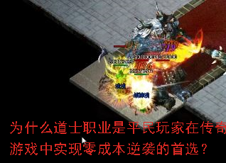 为什么道士职业是平民玩家在传奇游戏中实现零成本逆袭的首选? 为什么道士职业是平民玩家在传奇游戏中实现零成本逆袭的首选?