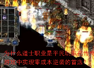 为什么道士职业是平民玩家在传奇游戏中实现零成本逆袭的首选? 为什么道士职业是平民玩家在传奇游戏中实现零成本逆袭的首选?