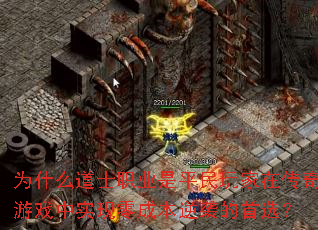 为什么道士职业是平民玩家在传奇游戏中实现零成本逆袭的首选? 为什么道士职业是平民玩家在传奇游戏中实现零成本逆袭的首选?