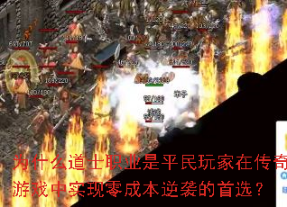 为什么道士职业是平民玩家在传奇游戏中实现零成本逆袭的首选? 为什么道士职业是平民玩家在传奇游戏中实现零成本逆袭的首选?