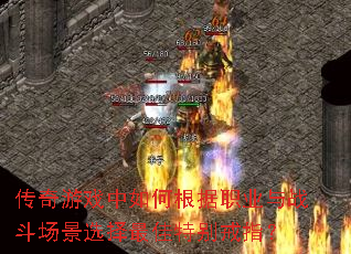 传奇游戏中如何根据职业与战斗场景选择最佳特别戒指? 传奇游戏中如何根据职业与战斗场景选择最佳特别戒指?