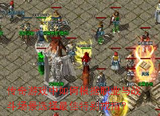 传奇游戏中如何根据职业与战斗场景选择最佳特别戒指? 传奇游戏中如何根据职业与战斗场景选择最佳特别戒指?