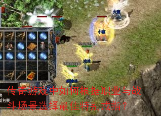 传奇游戏中如何根据职业与战斗场景选择最佳特别戒指? 传奇游戏中如何根据职业与战斗场景选择最佳特别戒指?