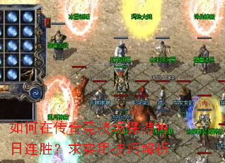 如何在传奇竞技场保持每日连胜?求实用技巧解析 如何在传奇竞技场保持每日连胜?求实用技巧解析