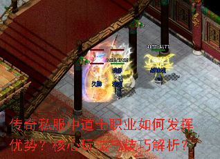 传奇私服中道士职业如何发挥优势?核心玩法与技巧解析? 传奇私服中道士职业如何发挥优势?核心玩法与技巧解析?