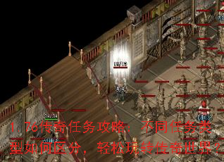1.76传奇任务攻略:不同任务类型如何区分,轻松玩转传奇世界? 1.76传奇任务攻略:不同任务类型如何区分,轻松玩转传奇世界?