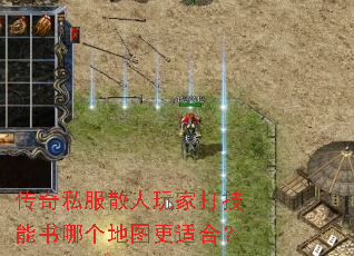 传奇私服散人玩家打技能书哪个地图更适合? 传奇私服散人玩家打技能书哪个地图更适合?