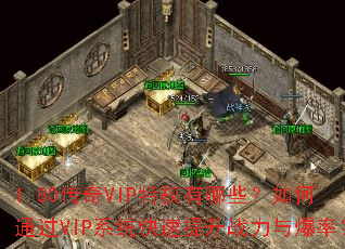 1.80传奇VIP特权有哪些?如何通过VIP系统快速提升战力与爆率? 1.80传奇VIP特权有哪些?如何通过VIP系统快速提升战力与爆率?