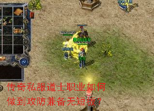 传奇私服道士职业如何做到攻防兼备无短板? 传奇私服道士职业如何做到攻防兼备无短板?