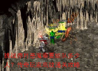 挑战赤月恶魔需要组队多少人?传奇玩家高效通关攻略 挑战赤月恶魔需要组队多少人?传奇玩家高效通关攻略