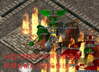 合击传奇新手如何快速掌握英雄合击玩法与操作技巧? 合击传奇新手如何快速掌握英雄合击玩法与操作技巧?