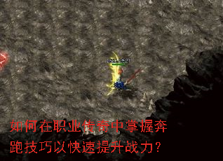 如何在职业传奇中掌握奔跑技巧以快速提升战力? 如何在职业传奇中掌握奔跑技巧以快速提升战力?