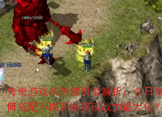 传奇游戏药剂使用全解析:今日如何搭配不同药水实现战力最大化? 传奇游戏药剂使用全解析:今日如何搭配不同药水实现战力最大化?