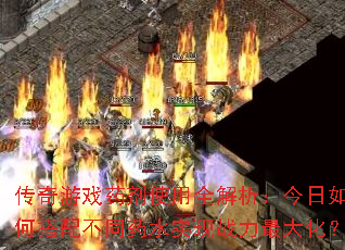 传奇游戏药剂使用全解析:今日如何搭配不同药水实现战力最大化? 传奇游戏药剂使用全解析:今日如何搭配不同药水实现战力最大化?