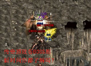 传奇游戏各BOSS刷新时间你都了解吗? 传奇游戏各BOSS刷新时间你都了解吗?