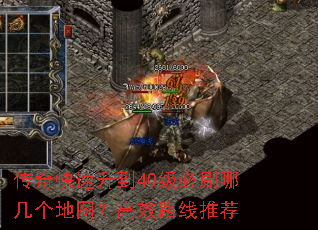 传奇快速升到40级必刷哪几个地图?高效路线推荐 传奇快速升到40级必刷哪几个地图?高效路线推荐