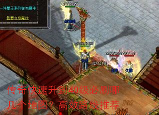 传奇快速升到40级必刷哪几个地图?高效路线推荐 传奇快速升到40级必刷哪几个地图?高效路线推荐