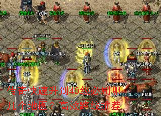 传奇快速升到40级必刷哪几个地图?高效路线推荐 传奇快速升到40级必刷哪几个地图?高效路线推荐