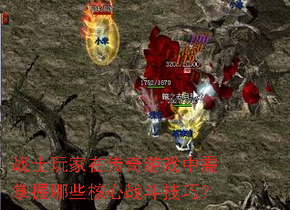 战士玩家在传奇游戏中需掌握哪些核心战斗技巧? 战士玩家在传奇游戏中需掌握哪些核心战斗技巧?