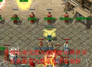 传奇私服流星火雨技能如何获取?技能效果与实战应用全解析 传奇私服流星火雨技能如何获取?技能效果与实战应用全解析
