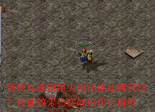 传奇私服流星火雨技能如何获取?技能效果与实战应用全解析 传奇私服流星火雨技能如何获取?技能效果与实战应用全解析