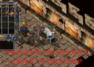 传奇私服流星火雨技能如何获取?技能效果与实战应用全解析 传奇私服流星火雨技能如何获取?技能效果与实战应用全解析