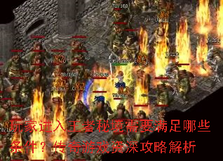 玩家进入王者秘境需要满足哪些条件?传奇游戏资深攻略解析 玩家进入王者秘境需要满足哪些条件?传奇游戏资深攻略解析