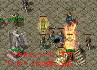 装备强化成功率低?不可不知的五大关键要点解析 装备强化成功率低?不可不知的五大关键要点解析