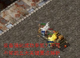 装备强化成功率低?不可不知的五大关键要点解析 装备强化成功率低?不可不知的五大关键要点解析