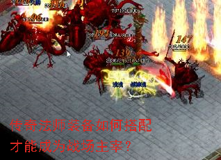 传奇法师装备如何搭配才能成为战场主宰? 传奇法师装备如何搭配才能成为战场主宰?