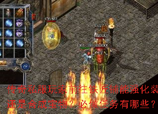 传奇私服玩家前往铁匠铺能强化装备还是合成宝物?必做任务有哪些? 传奇私服玩家前往铁匠铺能强化装备还是合成宝物?必做任务有哪些?