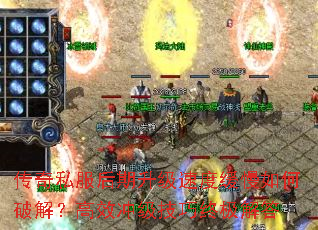 传奇私服后期升级速度缓慢如何破解?高效冲级技巧终极解答 传奇私服后期升级速度缓慢如何破解?高效冲级技巧终极解答