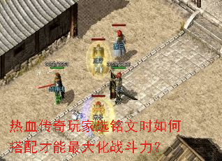 热血传奇玩家选铭文时如何搭配才能最大化战斗力? 热血传奇玩家选铭文时如何搭配才能最大化战斗力?