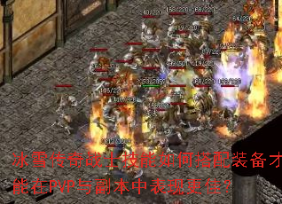 冰雪传奇战士技能如何搭配装备才能在PVP与副本中表现更佳? 冰雪传奇战士技能如何搭配装备才能在PVP与副本中表现更佳?