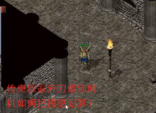 传奇玩家升刀最佳时机如何把握更划算? 传奇玩家升刀最佳时机如何把握更划算?