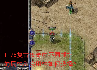 1.76复古传奇中不同戒指的属性和实用性如何选择? 1.76复古传奇中不同戒指的属性和实用性如何选择?