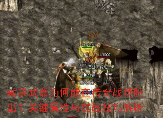 裁决武器为何能在传奇战场胜出?关键属性与实战技巧解析 裁决武器为何能在传奇战场胜出?关键属性与实战技巧解析