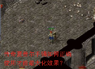 传奇夏普尔手镯如何正确使用才能最大化效果? 传奇夏普尔手镯如何正确使用才能最大化效果?