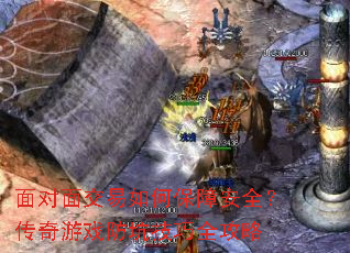 面对面交易如何保障安全?传奇游戏防坑技巧全攻略 面对面交易如何保障安全?传奇游戏防坑技巧全攻略