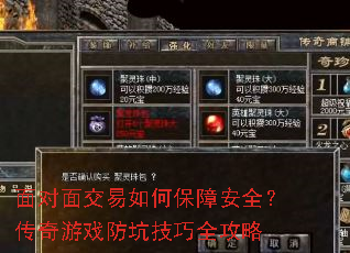 面对面交易如何保障安全?传奇游戏防坑技巧全攻略 面对面交易如何保障安全?传奇游戏防坑技巧全攻略
