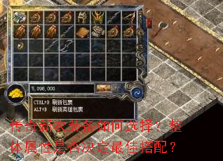 传奇新衣装备如何选择?整体属性是否决定最佳搭配? 传奇新衣装备如何选择?整体属性是否决定最佳搭配?