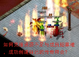如何克服资源不足与成员招募难,成功创建自己的传奇帮会? 如何克服资源不足与成员招募难,成功创建自己的传奇帮会?