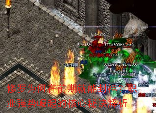 修罗为何在前期就能封神?职业强势崛起的核心秘诀解析 修罗为何在前期就能封神?职业强势崛起的核心秘诀解析